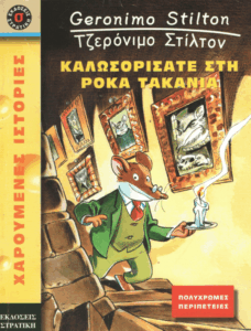 Καλωσορίσατε στη Ρόκα Τακάνια