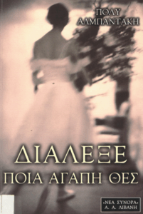 Διάλεξε ποιά αγάπη θες