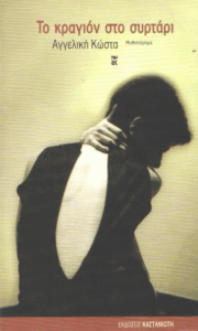 Το κραγιόν στο συρτάρι