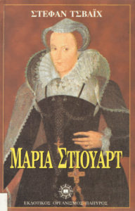 Μαρία Στιούαρτ