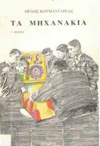 Τα μηχανάκια