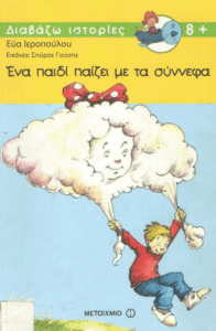 Ένα παιδί παίζει με τα σύννεφα