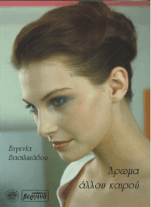 Άρωμα άλλου καιρού