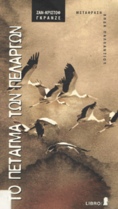 Το πέταγμα των πελαργών