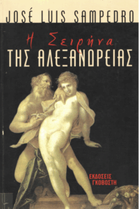 Η σειρήνα της Αλεξάνδρειας