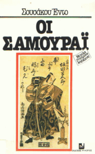 Οι σαμουραϊ