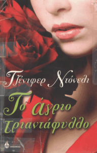 Το άγριο τριαντάφυλλο