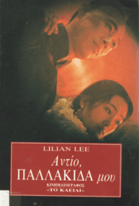 Αντίο, παλλακίδα μου