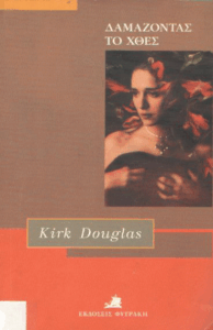 Δαμάζοντας το χθες