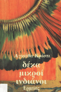 Δέκα μικροί ινδιάνοι