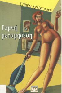 Γυμνή μεταμφίεση