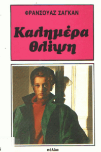 Καλημέρα θλίψη