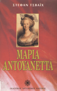 Μαρία Αντουανέττα