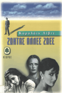 Ζώντας άλλες ζωές