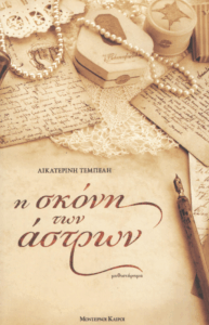 Η σκόνη των άστρων