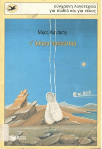 Τ’ άσπρα παπούτσια