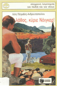 Λάθος, κύριε Νόιγκερ!