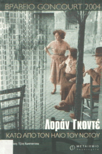 Κάτω από τον ήλιο του Νότου