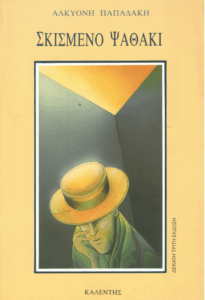 Σκισμένο ψαθάκι