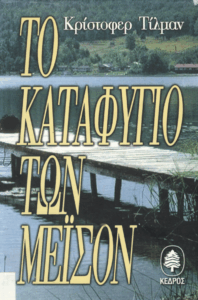 Το καταφύγιο των Μέισον