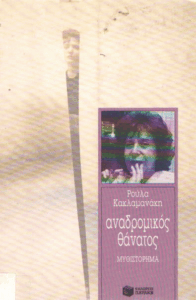 Αναδρομικός θάνατος