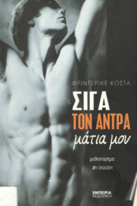 Σιγά τον άντρα μάτια μου