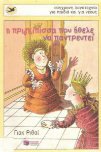Η πριγκίπισσα που ήθελε να παντρευτεί