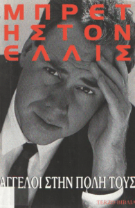 Άγγελοι στην πόλη τους