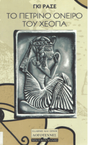 Το πέτρινο όνειρο του Χέοπα