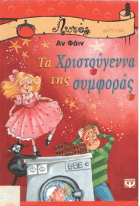 Τα Χριστούγεννα της συμφοράς