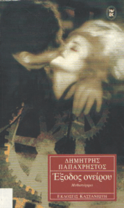 Έξοδος ονείρου