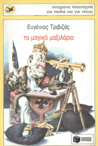Τα μαγικά μαξιλάρια