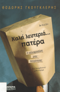 Καλή λευτεριά….. πατέρα