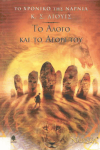 Το άλογο και το αγόρι του