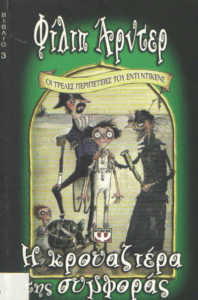 Η κρουαζιέρα της συμφοράς