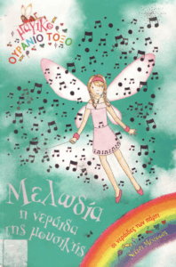 Μελωδία, η νεράιδα της μουσικής