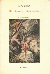 Οι λεύκες ασάλευτες