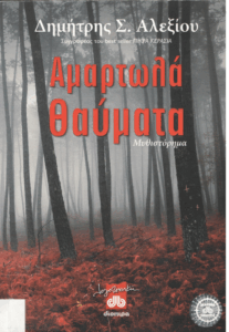 Αμαρτωλά θαύματα