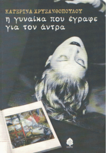 Η γυναίκα που έγραφε για τον άντρα