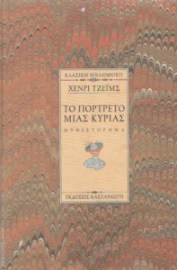 Το πορτρέτο μιας κυρίας