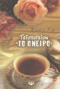 Τεϊοποτείον “Το όνειρο”