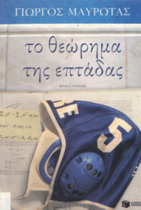 Το θεώρημα της επτάδας