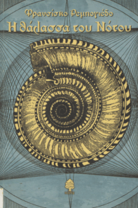 Η θάλασσα του νότου