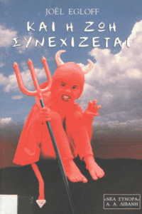 Και η ζωή συνεχίζεται