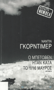 Ο Μπετόβεν ήταν κατά ένα δέκατο έκτο μαύρος