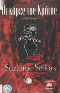 Οι κόρες της Κρήτης