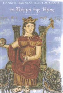 Το βλέμμα της Ήρας