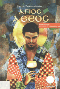 Άγιος άθεος