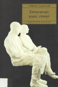 Σταυροφορία χωρίς σταυρό