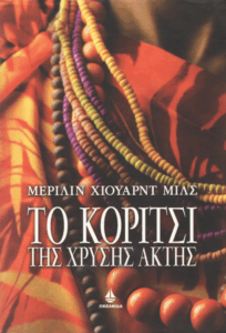 Το κορίτσι της χρυσής ακτής